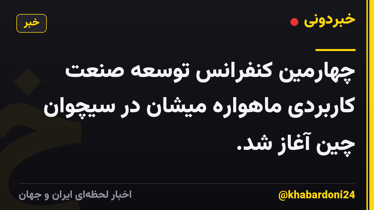 چهارمین کنفرانس توسعه صنعت کاربردی ماهواره میشان در سیچوان چین آغاز شد.