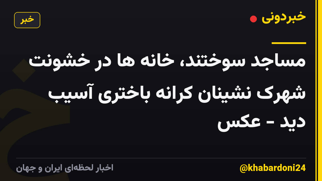 مساجد سوختند، خانه ها در خشونت شهرک نشینان کرانه باختری آسیب دید - عکس