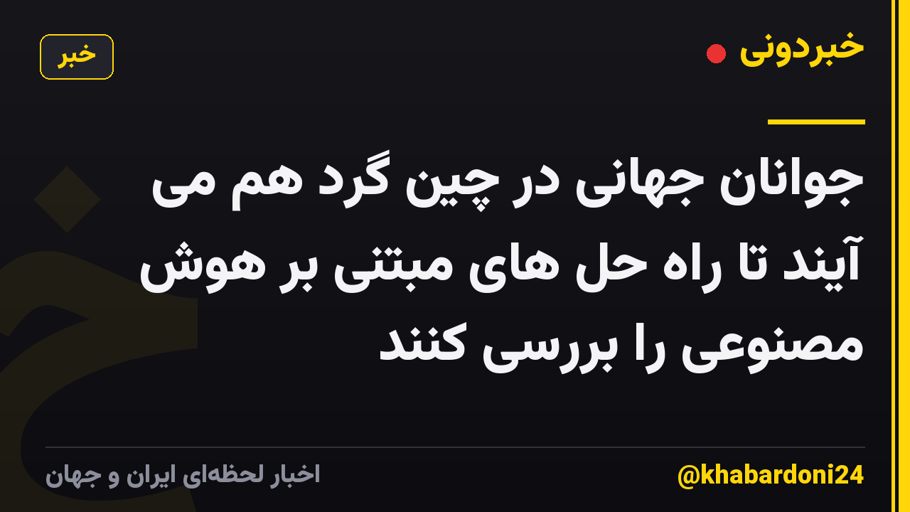 جوانان جهانی در چین گرد هم می آیند تا راه حل های مبتنی بر هوش مصنوعی را بررسی کنند