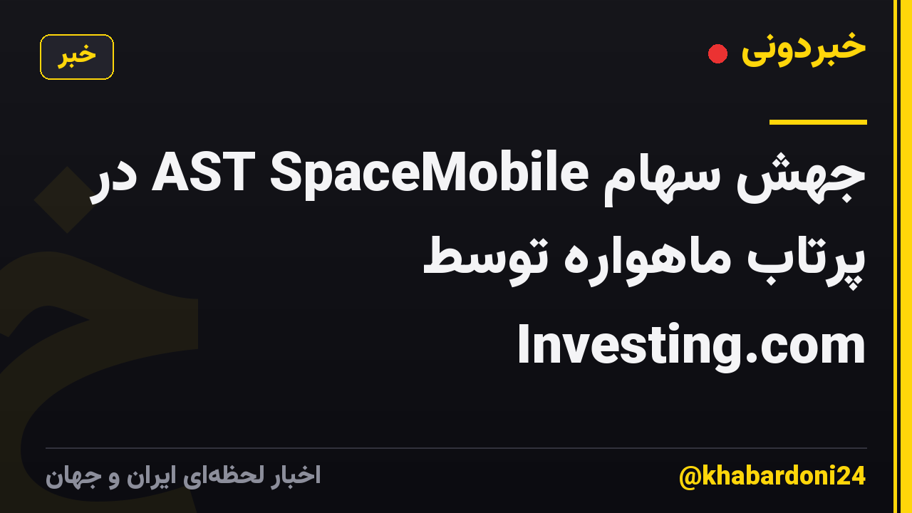 جهش سهام AST SpaceMobile در پرتاب ماهواره توسط Investing.com