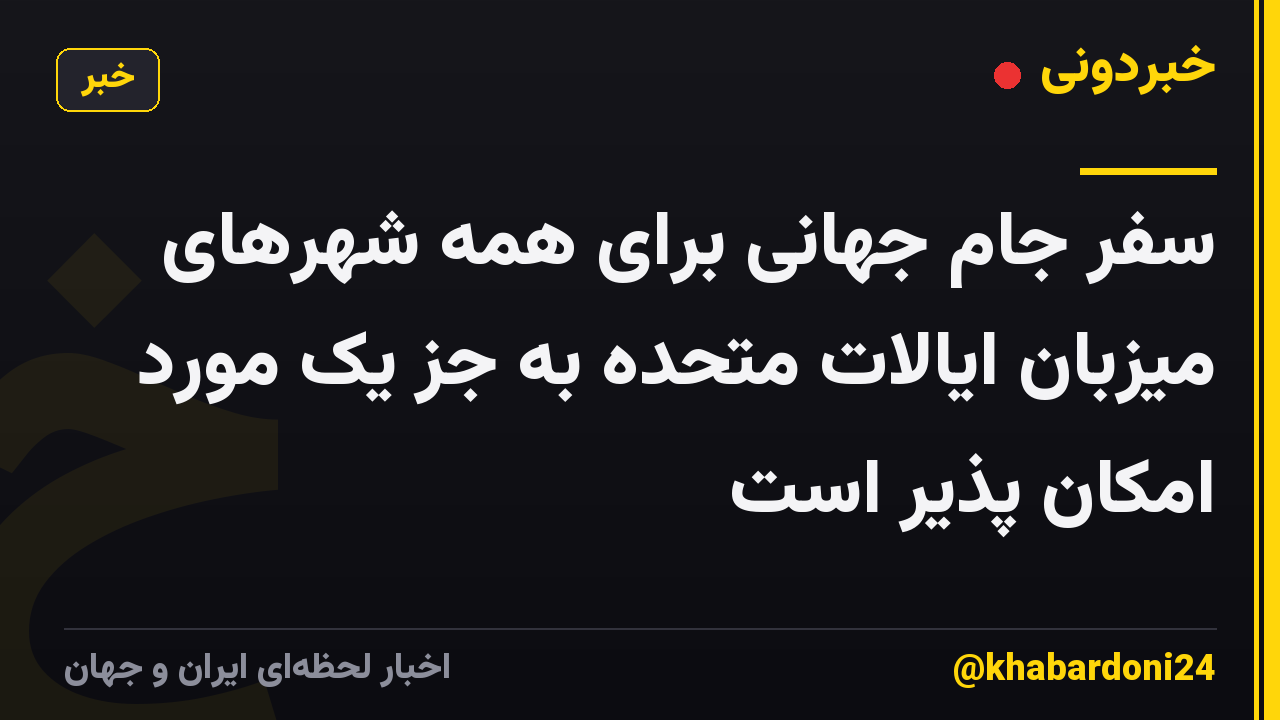سفر جام جهانی برای همه شهرهای میزبان ایالات متحده به جز یک مورد امکان پذیر است