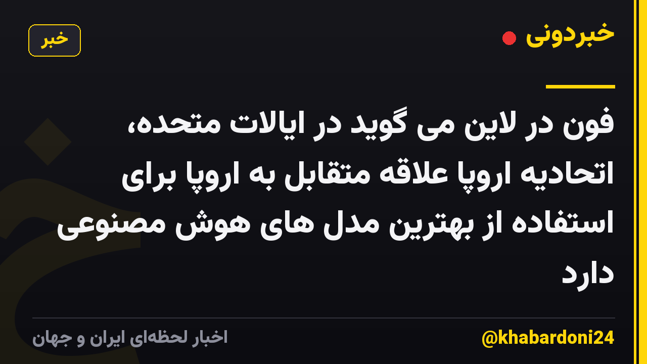 فون در لاین می گوید در ایالات متحده، اتحادیه اروپا علاقه متقابل به اروپا برای استفاده از بهترین مدل های هوش مصنوعی دارد