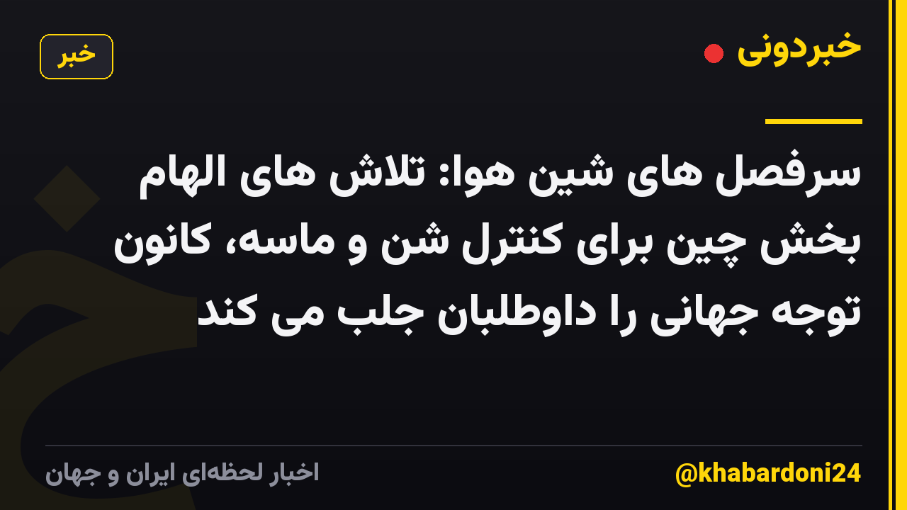 سرفصل های شین هوا: تلاش های الهام بخش چین برای کنترل شن و ماسه، کانون توجه جهانی را داوطلبان جلب می کند