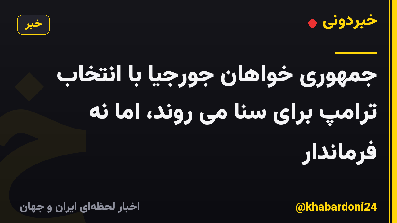 جمهوری خواهان جورجیا با انتخاب ترامپ برای سنا می روند، اما نه فرماندار