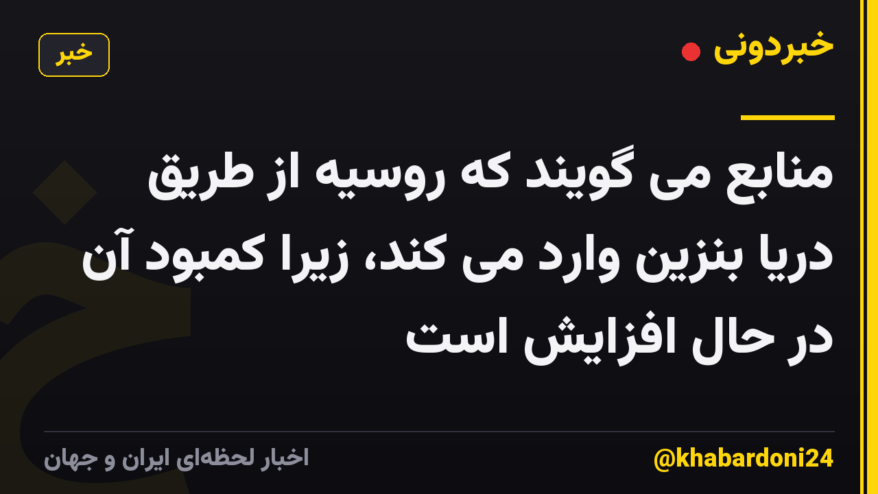 منابع می گویند که روسیه از طریق دریا بنزین وارد می کند، زیرا کمبود آن در حال افزایش است
