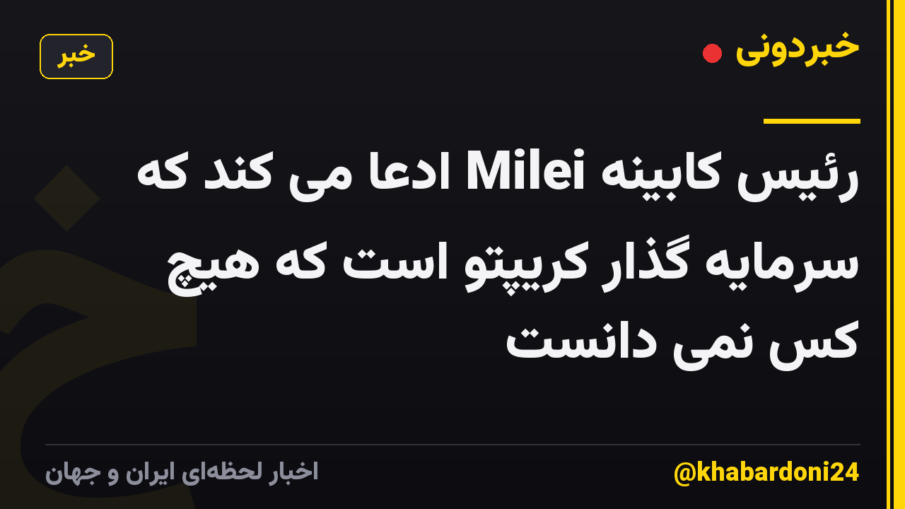 رئیس کابینه Milei ادعا می کند که سرمایه گذار کریپتو است که هیچ کس نمی دانست
