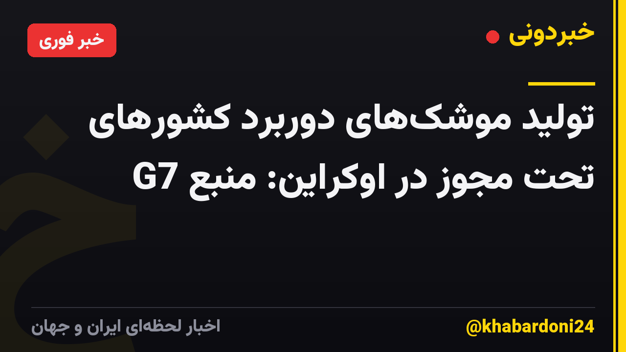 تولید موشک‌های دوربرد کشورهای G7 تحت مجوز در اوکراین: منبع