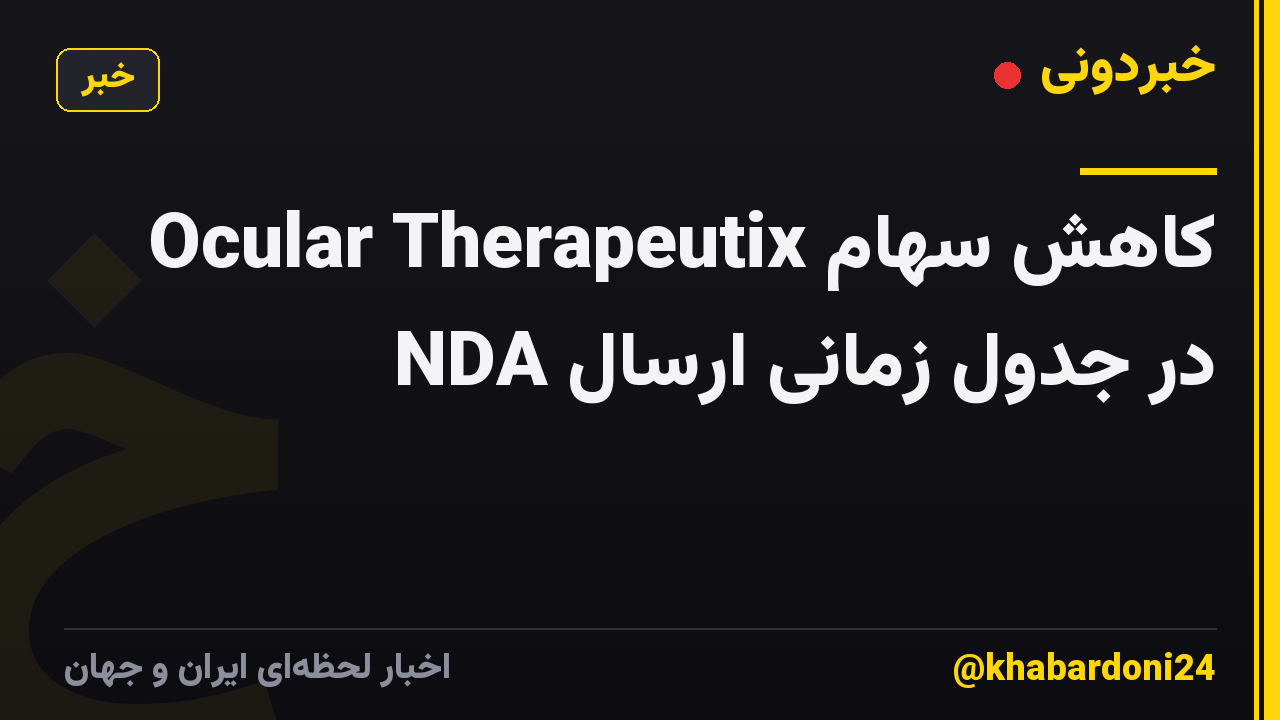 کاهش سهام Ocular Therapeutix در جدول زمانی ارسال NDA