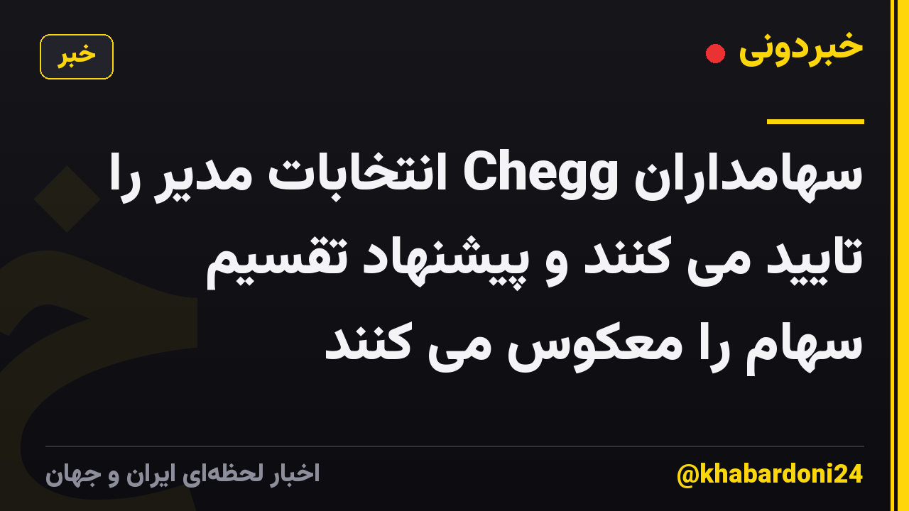 سهامداران Chegg انتخابات مدیر را تایید می کنند و پیشنهاد تقسیم سهام را معکوس می کنند