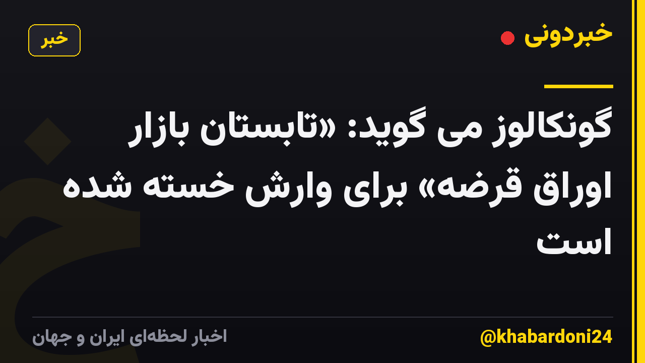 گونکالوز می گوید: «تابستان بازار اوراق قرضه» برای وارش خسته شده است