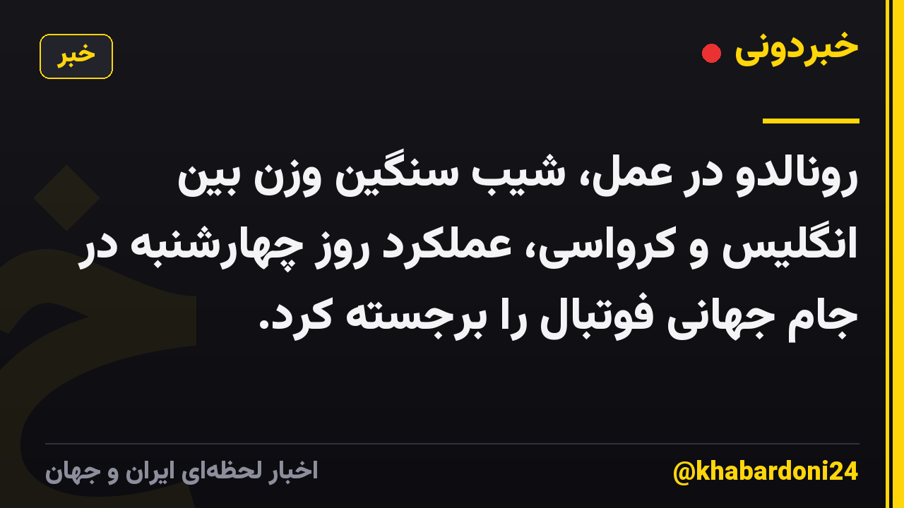 رونالدو در عمل، شیب سنگین وزن بین انگلیس و کرواسی، عملکرد روز چهارشنبه در جام جهانی فوتبال را برجسته کرد.