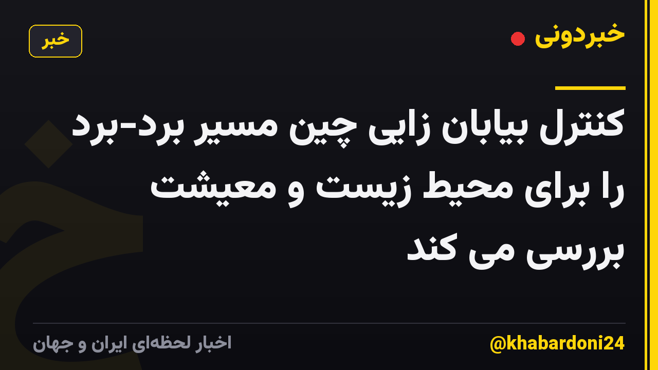 کنترل بیابان زایی چین مسیر برد-برد را برای محیط زیست و معیشت بررسی می کند