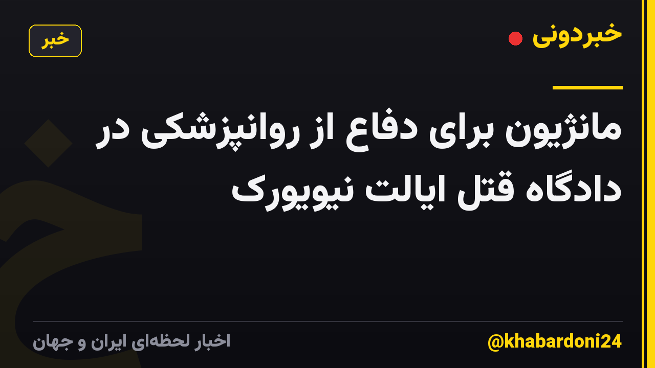 مانژیون برای دفاع از روانپزشکی در دادگاه قتل ایالت نیویورک