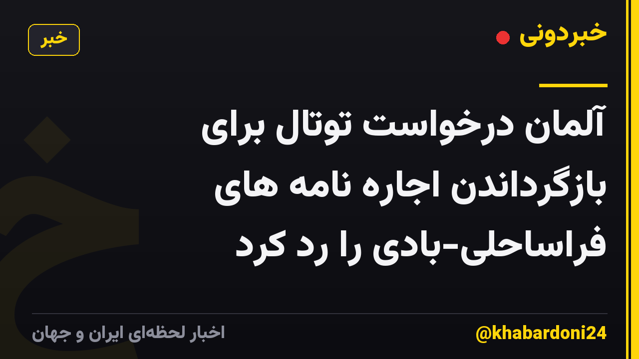 آلمان درخواست توتال برای بازگرداندن اجاره نامه های فراساحلی-بادی را رد کرد