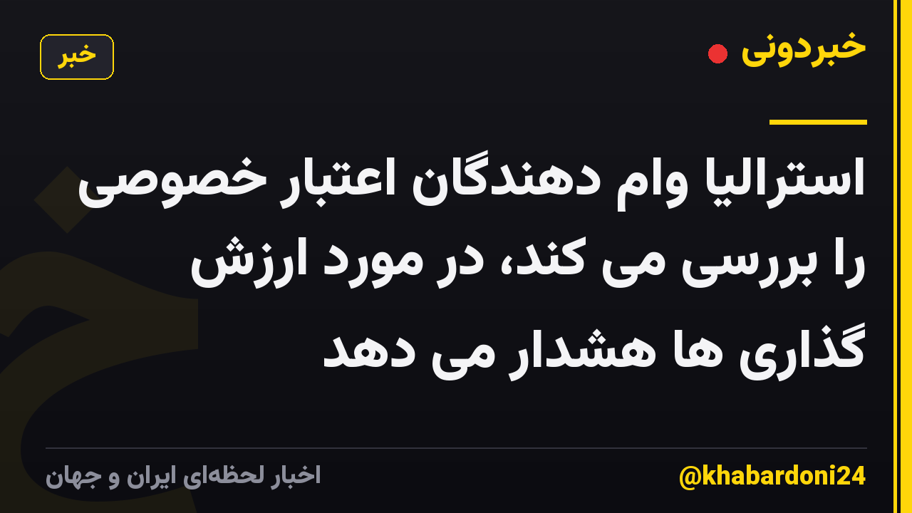 استرالیا وام دهندگان اعتبار خصوصی را بررسی می کند، در مورد ارزش گذاری ها هشدار می دهد