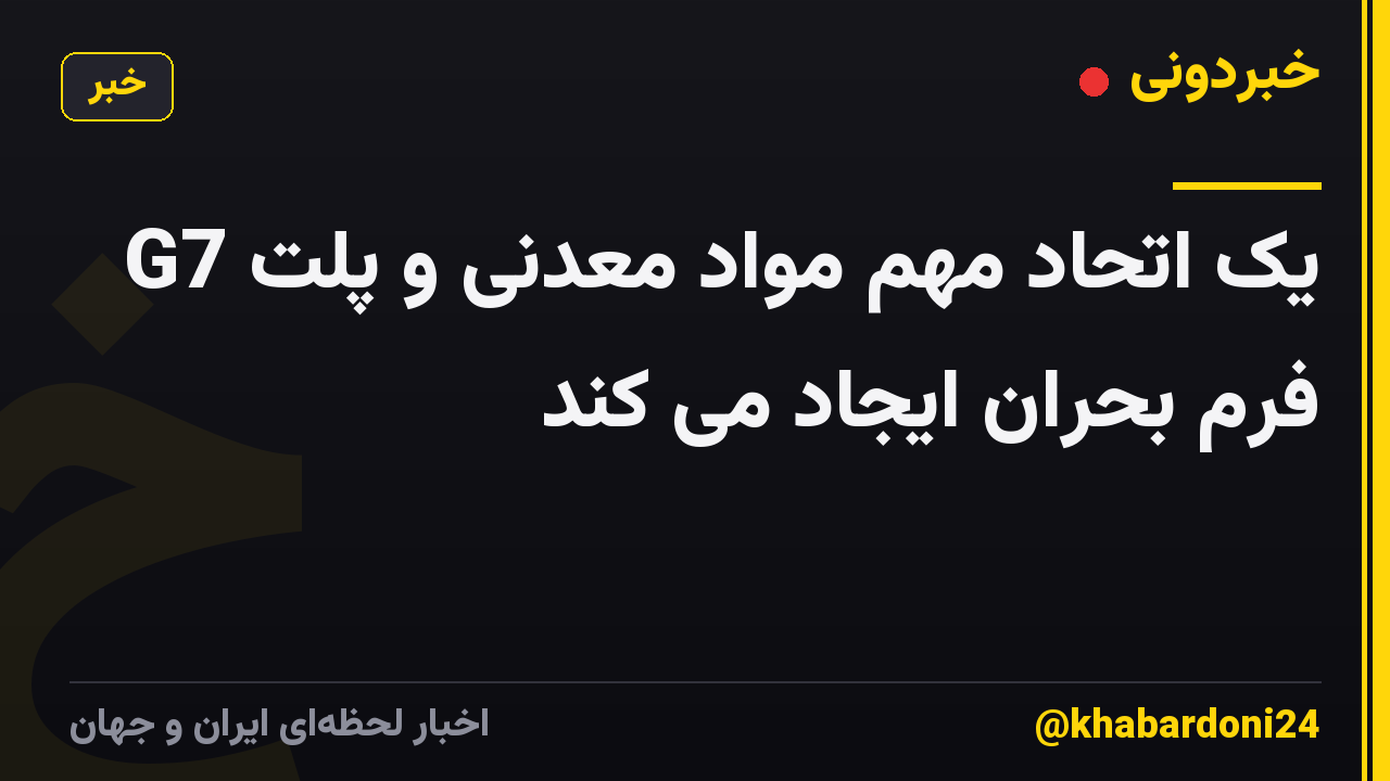 G7 یک اتحاد مهم مواد معدنی و پلت فرم بحران ایجاد می کند