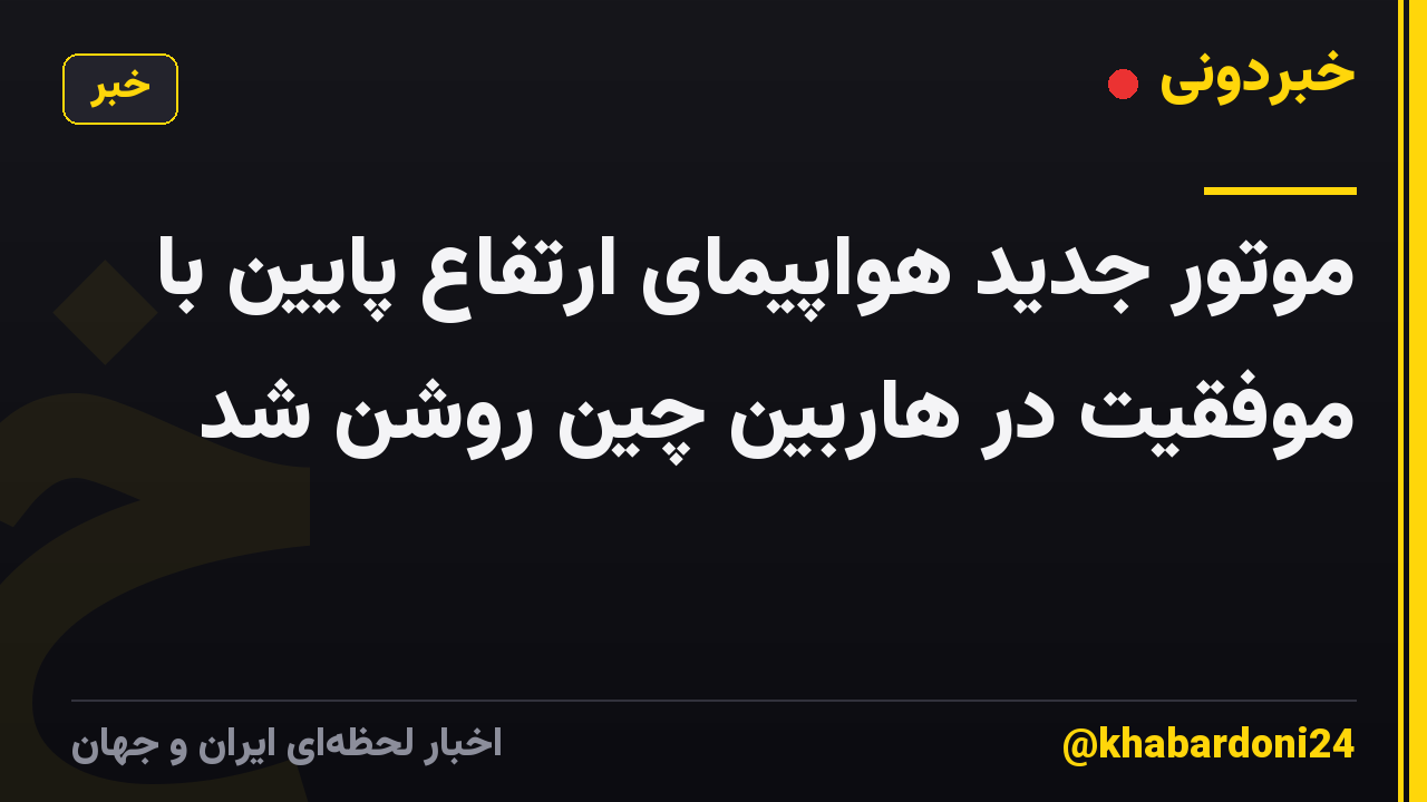 موتور جدید هواپیمای ارتفاع پایین با موفقیت در هاربین چین روشن شد
