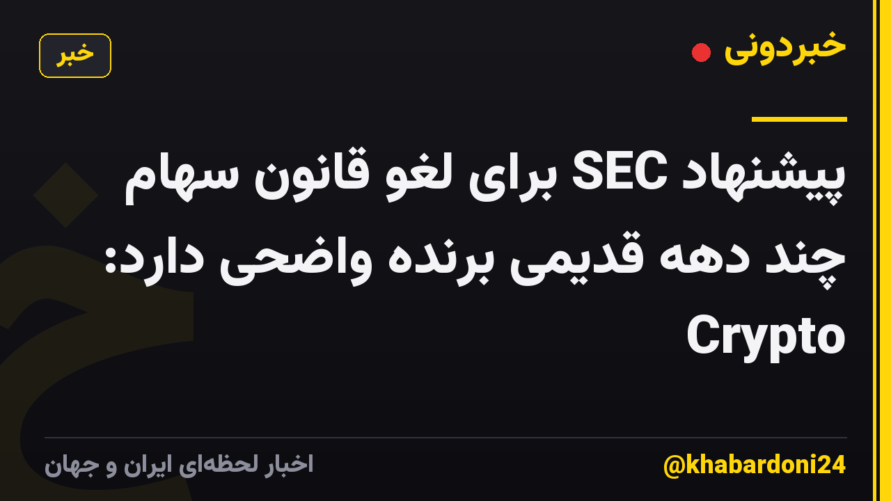 پیشنهاد SEC برای لغو قانون سهام چند دهه قدیمی برنده واضحی دارد: Crypto