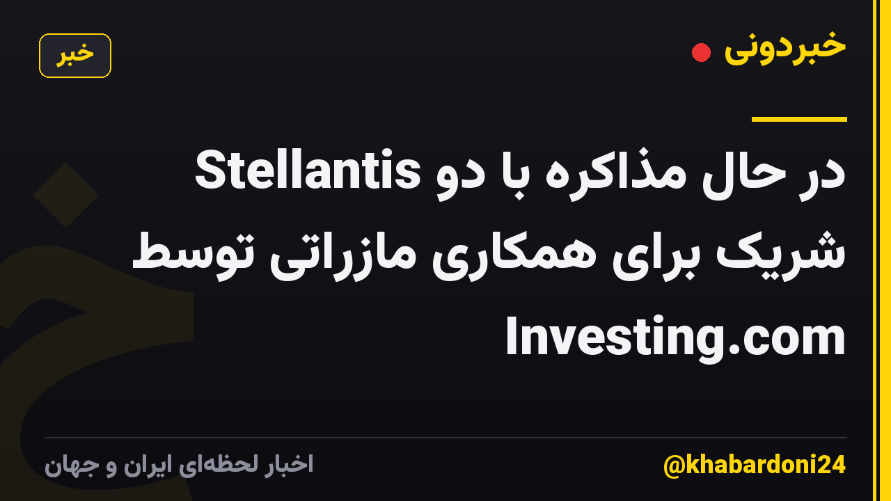 Stellantis در حال مذاکره با دو شریک برای همکاری مازراتی توسط Investing.com