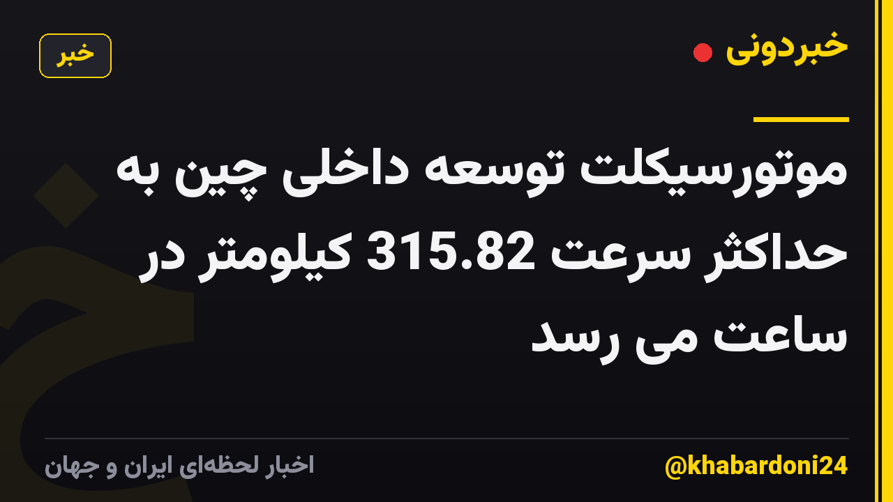 موتورسیکلت توسعه داخلی چین به حداکثر سرعت 315.82 کیلومتر در ساعت می رسد