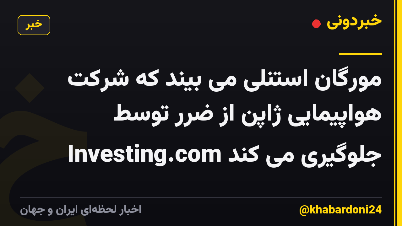 مورگان استنلی می بیند که شرکت هواپیمایی ژاپن از ضرر توسط Investing.com جلوگیری می کند