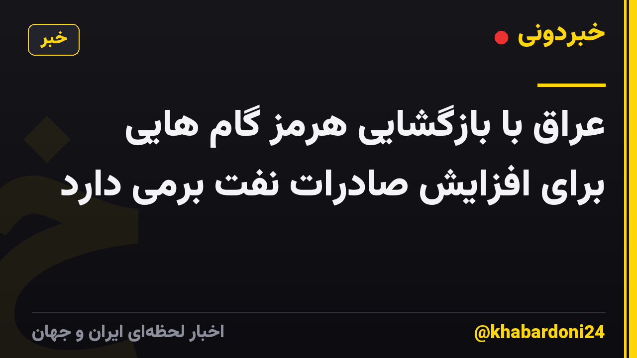 عراق با بازگشایی هرمز گام هایی برای افزایش صادرات نفت برمی دارد