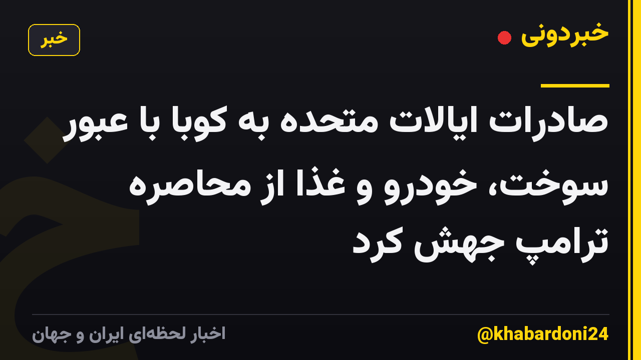 صادرات ایالات متحده به کوبا با عبور سوخت، خودرو و غذا از محاصره ترامپ جهش کرد