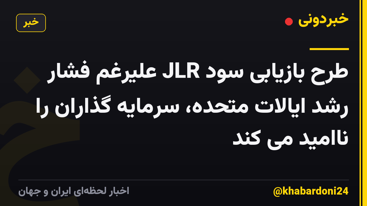 طرح بازیابی سود JLR علیرغم فشار رشد ایالات متحده، سرمایه گذاران را ناامید می کند