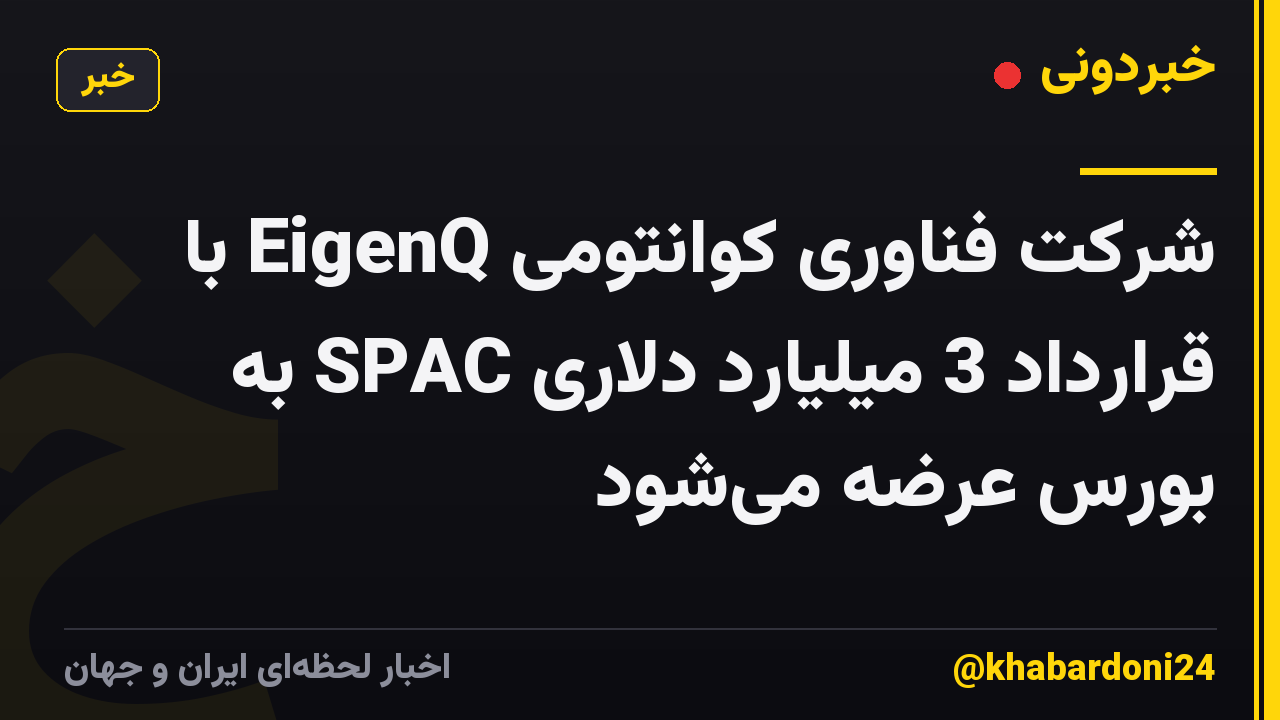 شرکت فناوری کوانتومی EigenQ با قرارداد 3 میلیارد دلاری SPAC به بورس عرضه میشود