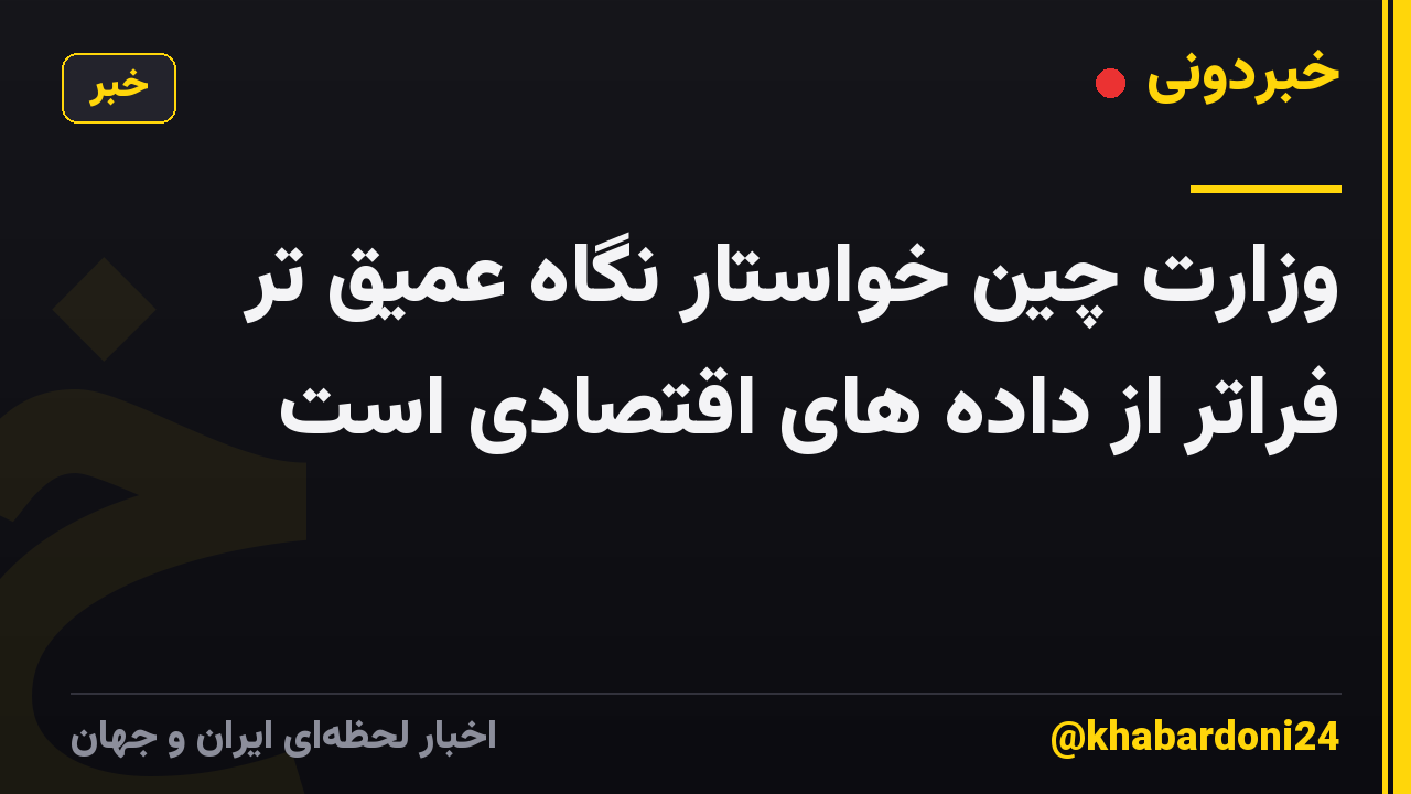 وزارت چین خواستار نگاه عمیق تر فراتر از داده های اقتصادی است