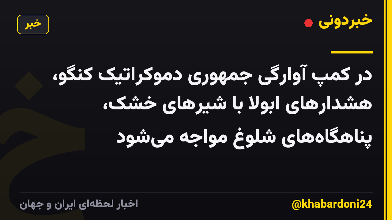 در کمپ آوارگی جمهوری دموکراتیک کنگو، هشدارهای ابولا با شیرهای خشک، پناهگاههای شلوغ مواجه میشود