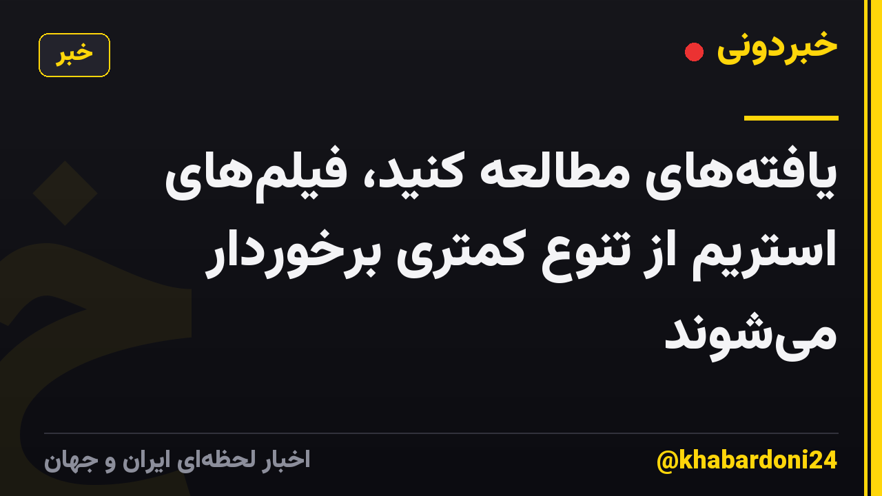 یافتههای مطالعه کنید، فیلمهای استریم از تنوع کمتری برخوردار میشوند