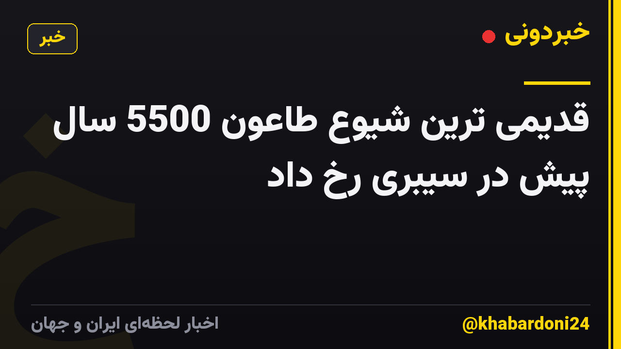 قدیمی ترین شیوع طاعون 5500 سال پیش در سیبری رخ داد