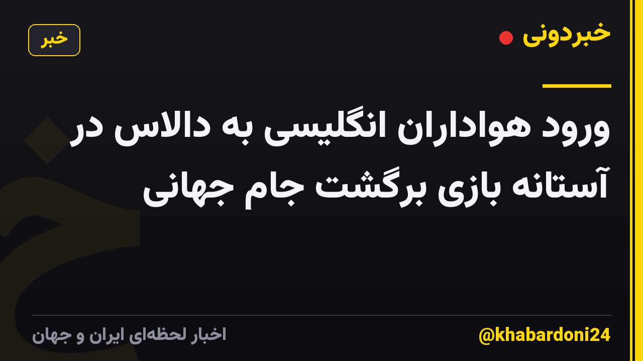 ورود هواداران انگلیسی به دالاس در آستانه بازی برگشت جام جهانی