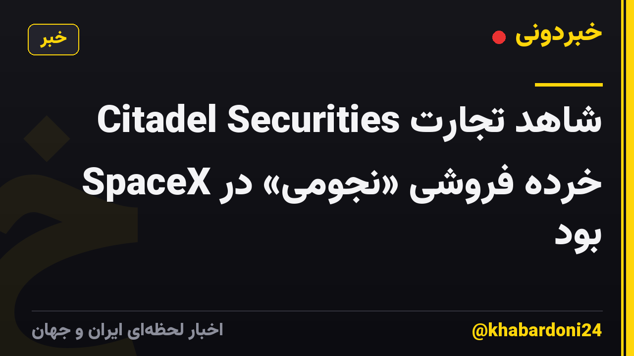 Citadel Securities شاهد تجارت خرده فروشی «نجومی» در SpaceX بود