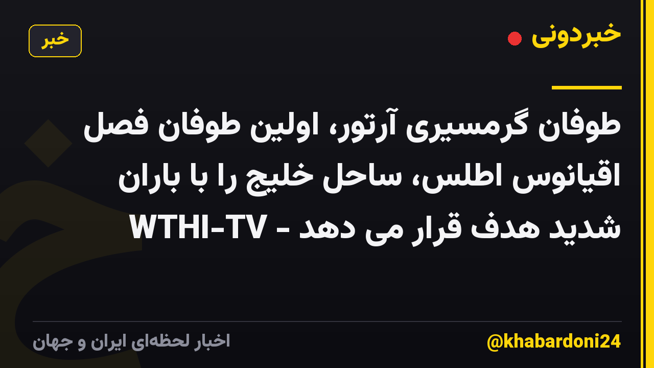 طوفان گرمسیری آرتور، اولین طوفان فصل اقیانوس اطلس، ساحل خلیج را با باران شدید هدف قرار می دهد - WTHI-TV