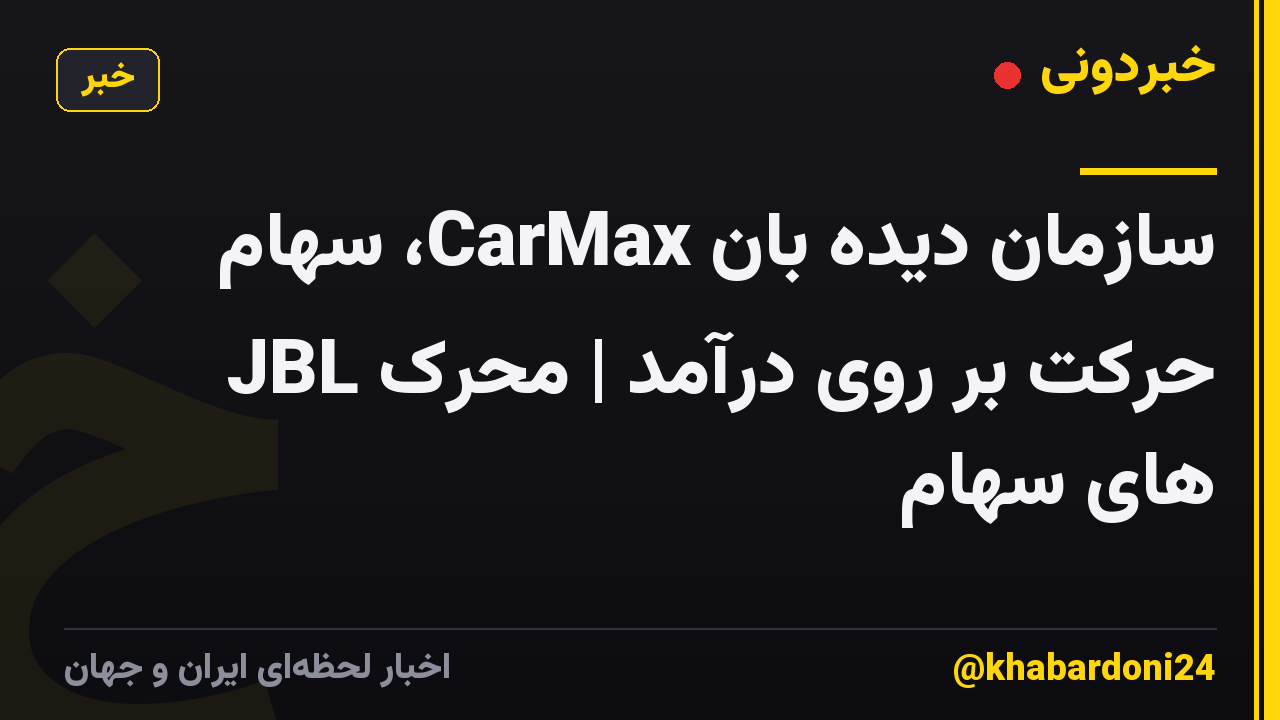 سازمان دیده بان CarMax، سهام JBL حرکت بر روی درآمد | محرک های سهام