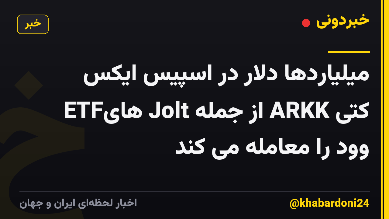 میلیاردها دلار در اسپیس ایکس ETFهای Jolt از جمله ARKK کتی وود را معامله می کند