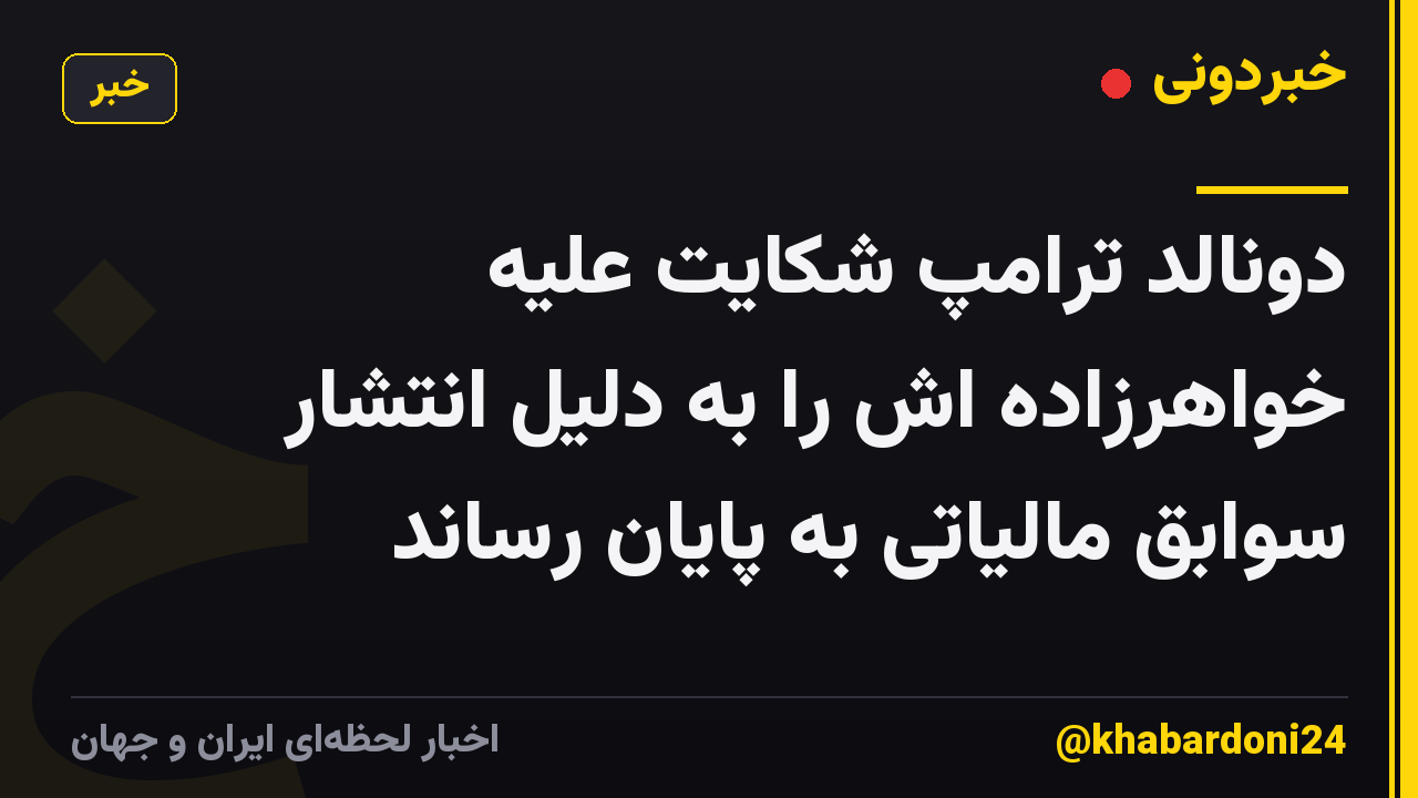 دونالد ترامپ شکایت علیه خواهرزاده اش را به دلیل انتشار سوابق مالیاتی به پایان رساند