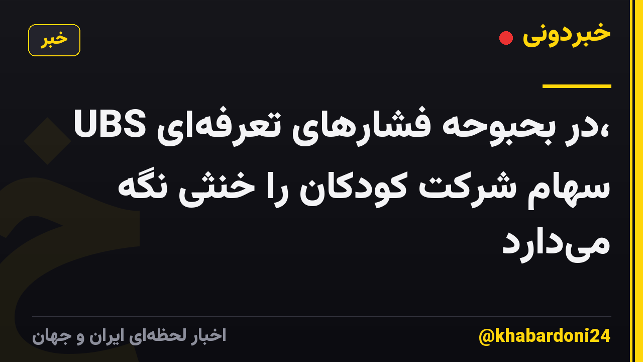 UBS در بحبوحه فشارهای تعرفه‌ای، سهام شرکت کودکان را خنثی نگه می‌دارد