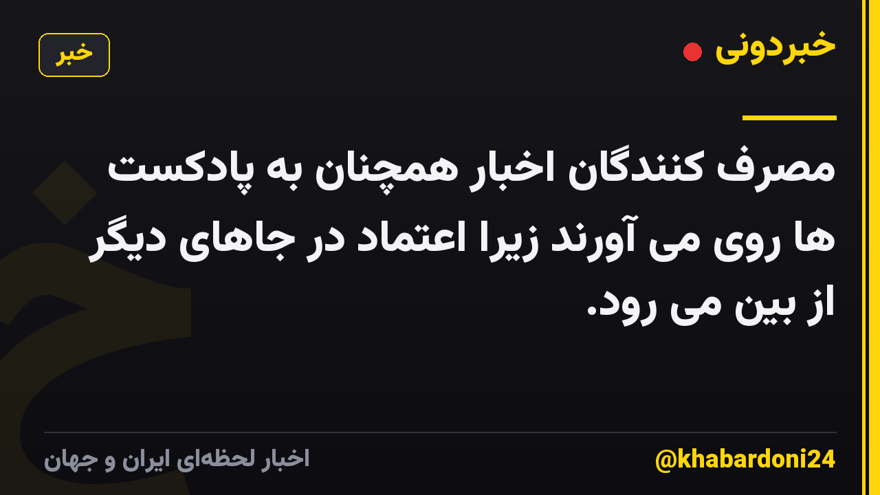 مصرف کنندگان اخبار همچنان به پادکست ها روی می آورند زیرا اعتماد در جاهای دیگر از بین می رود.