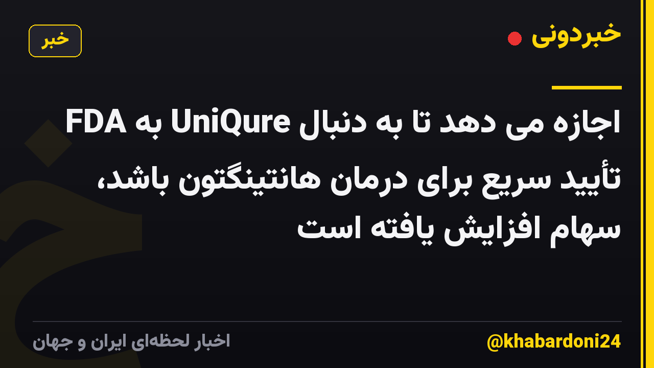 FDA به UniQure اجازه می دهد تا به دنبال تأیید سریع برای درمان هانتینگتون باشد، سهام افزایش یافته است