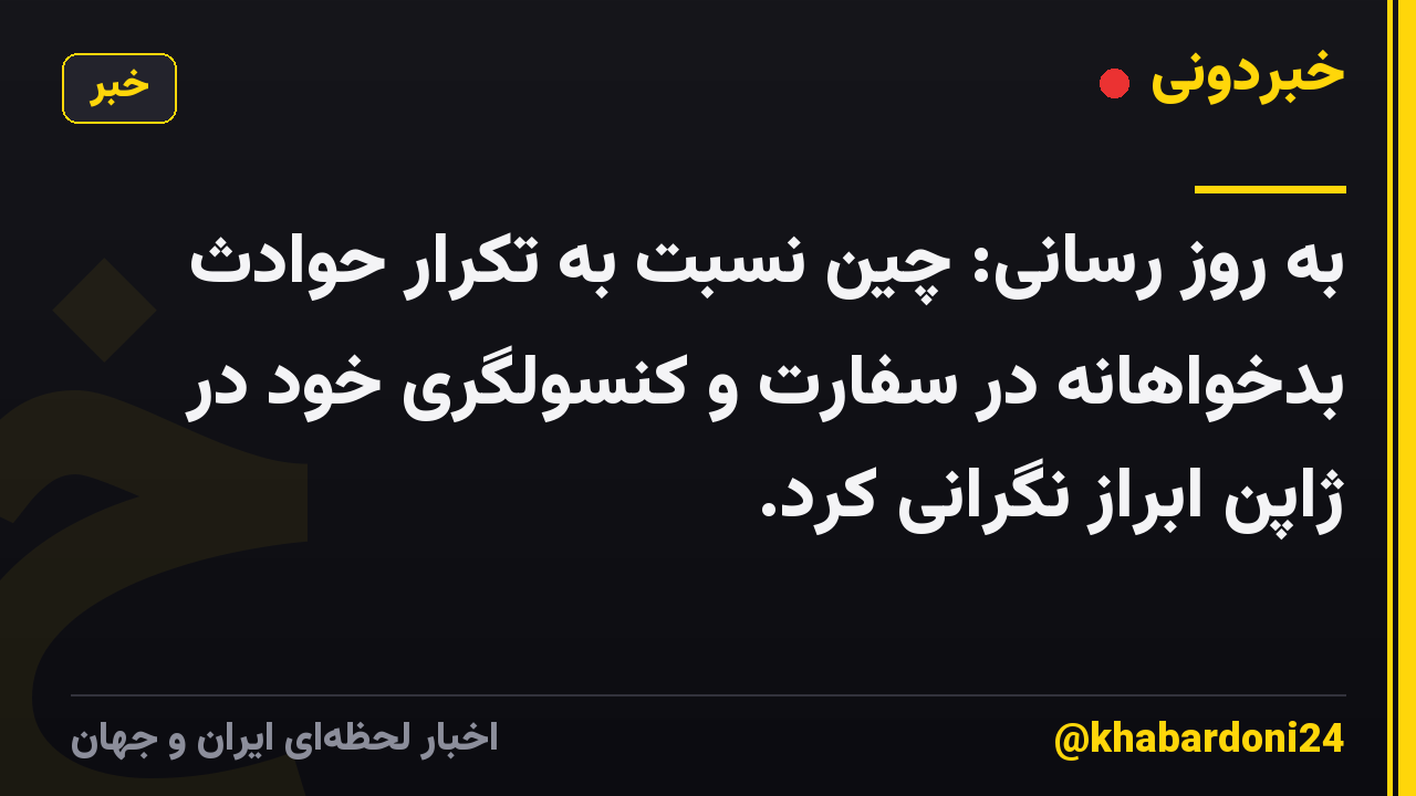 به روز رسانی: چین نسبت به تکرار حوادث بدخواهانه در سفارت و کنسولگری خود در ژاپن ابراز نگرانی کرد.