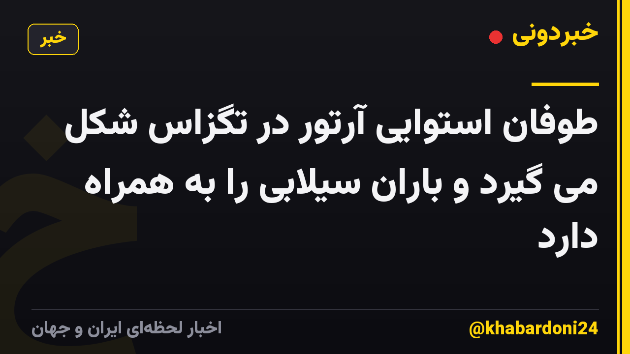 طوفان استوایی آرتور در تگزاس شکل می گیرد و باران سیلابی را به همراه دارد