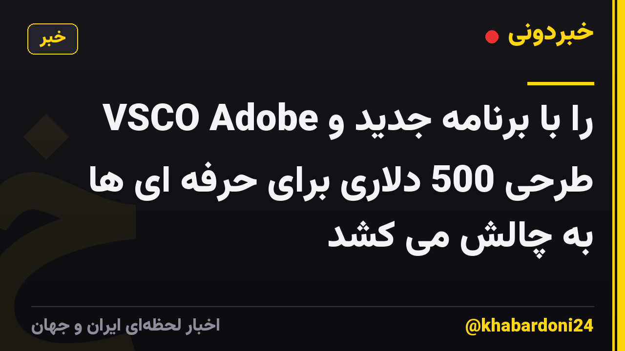VSCO Adobe را با برنامه جدید و طرحی 500 دلاری برای حرفه ای ها به چالش می کشد