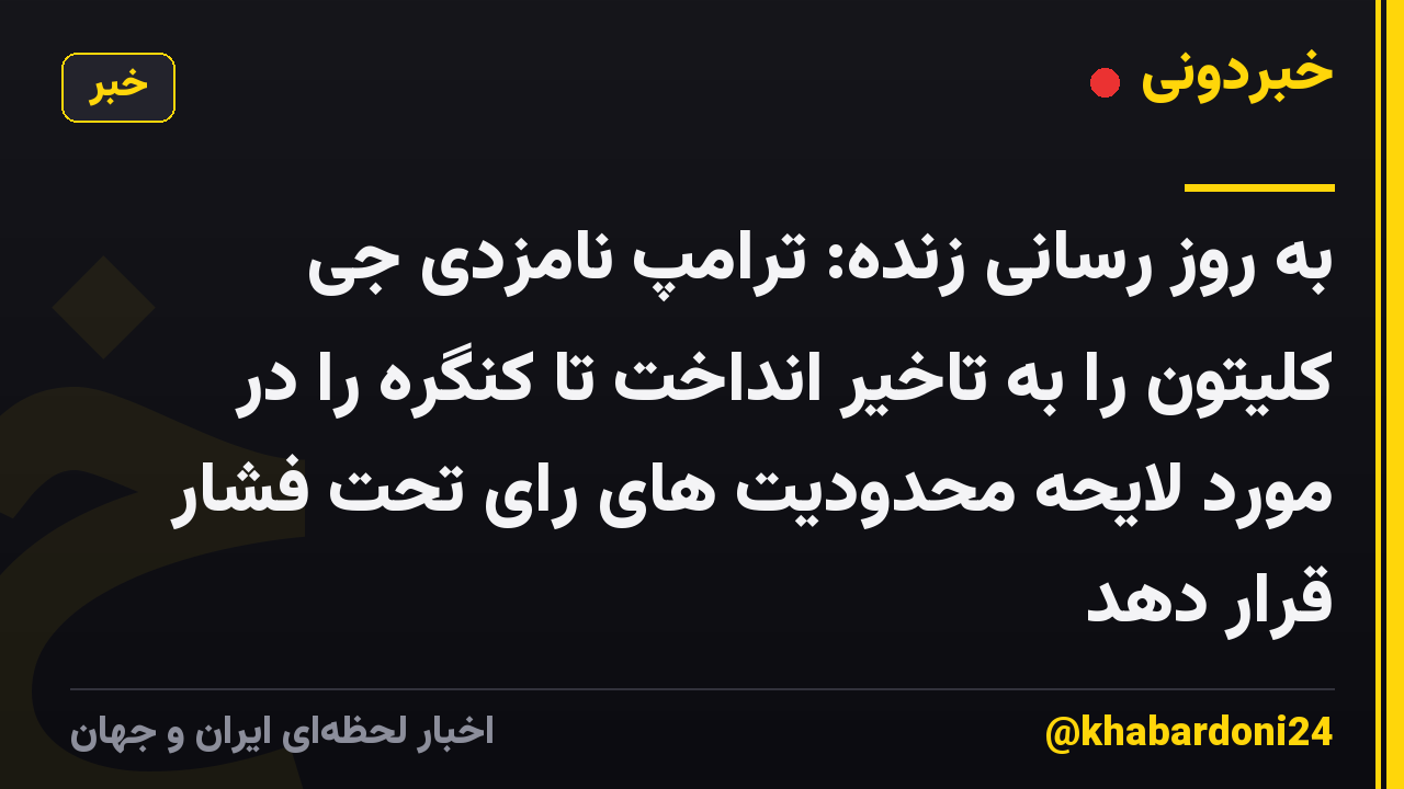 به روز رسانی زنده: ترامپ نامزدی جی کلیتون را به تاخیر انداخت تا کنگره را در مورد لایحه محدودیت های رای تحت فشار قرار دهد