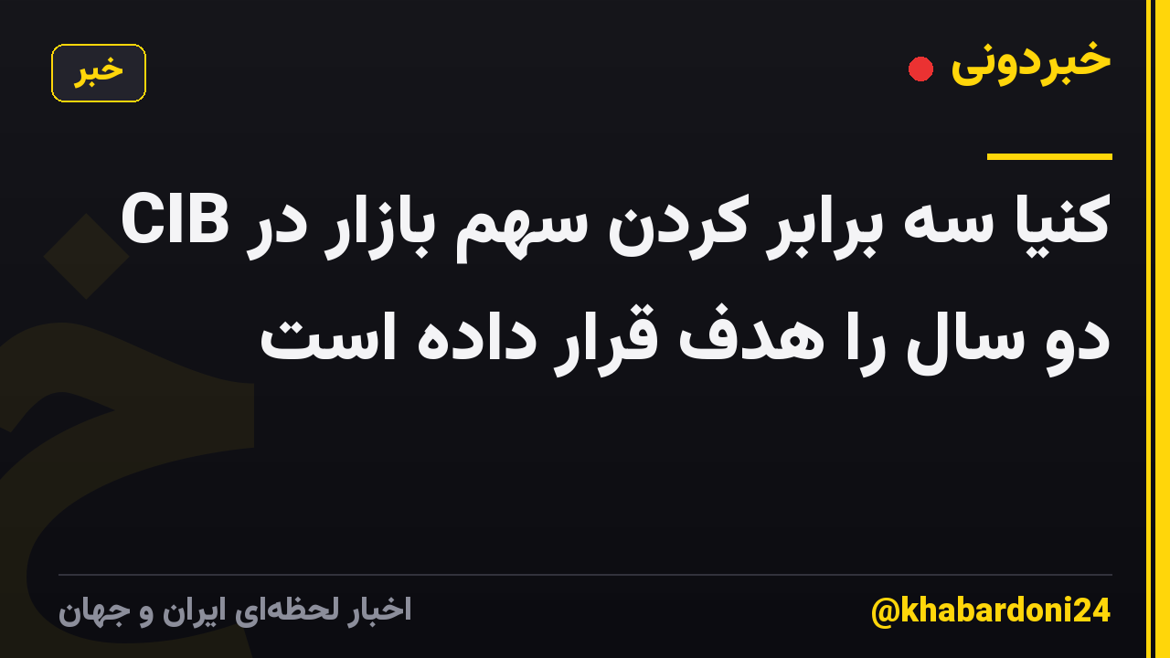 CIB کنیا سه برابر کردن سهم بازار در دو سال را هدف قرار داده است