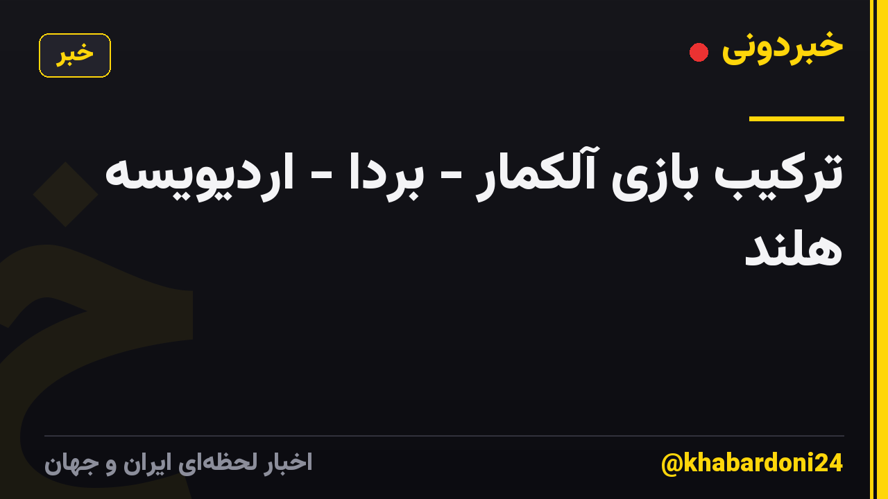 ترکیب بازی آلکمار - بردا - اردیویسه هلند