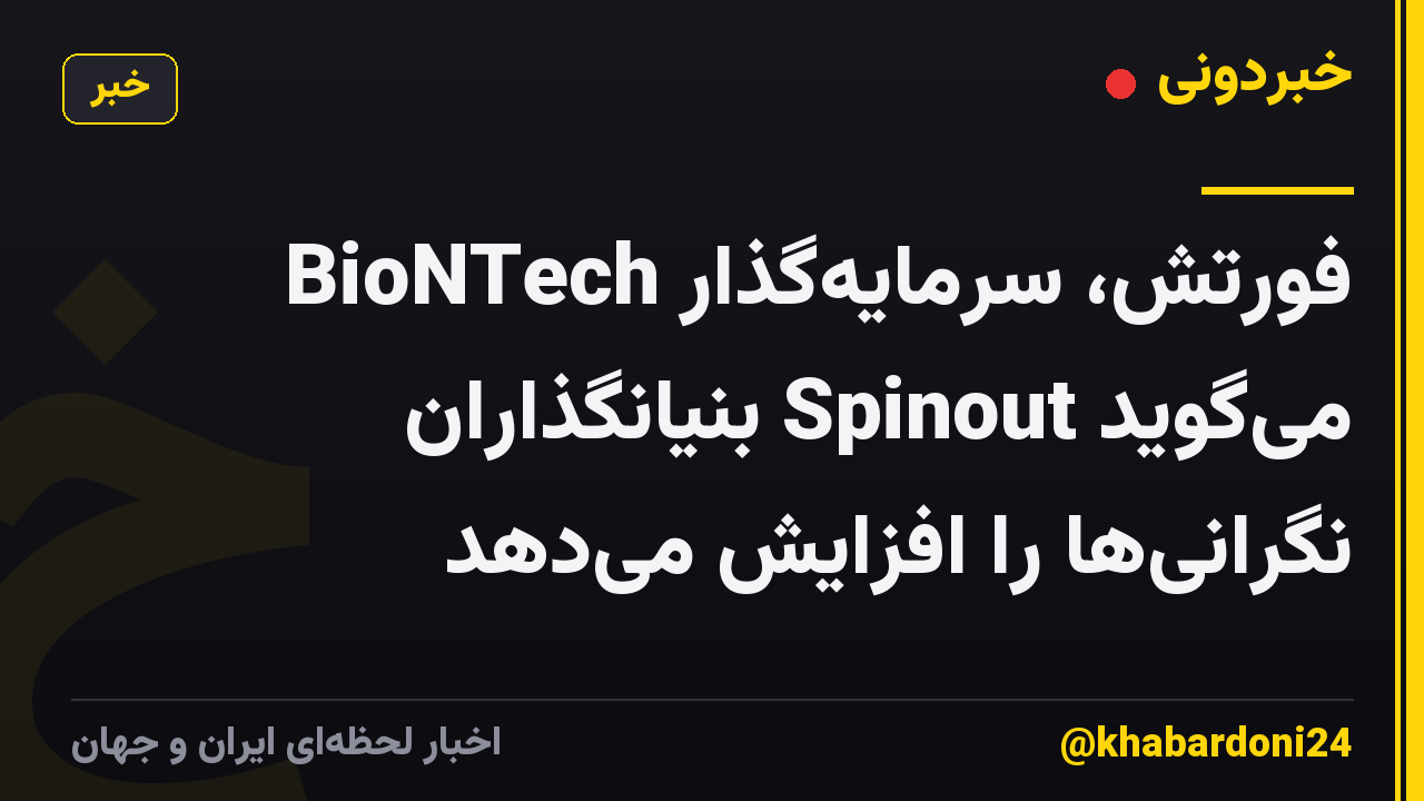 فورتش، سرمایه‌گذار BioNTech می‌گوید Spinout بنیانگذاران نگرانی‌ها را افزایش می‌دهد