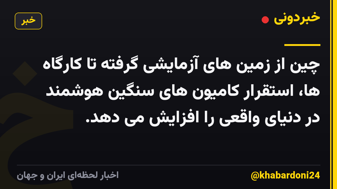 چین از زمین های آزمایشی گرفته تا کارگاه ها، استقرار کامیون های سنگین هوشمند در دنیای واقعی را افزایش می دهد.